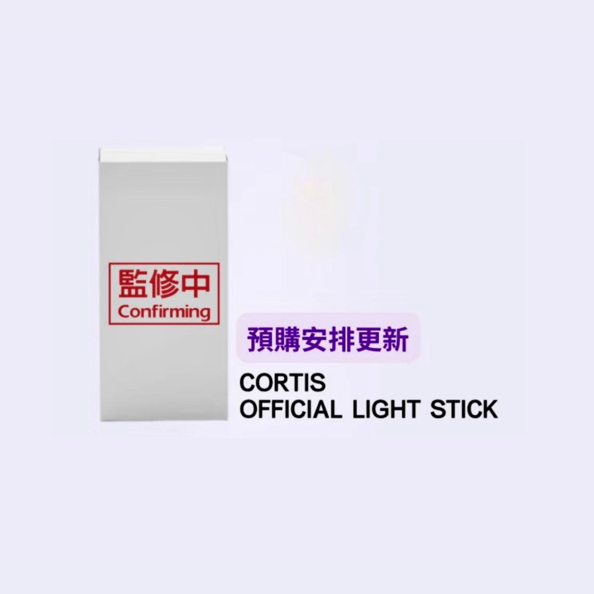 CORTIS OFFICIAL LIGHT STICK (韓國進口) CORTIS 官方手燈